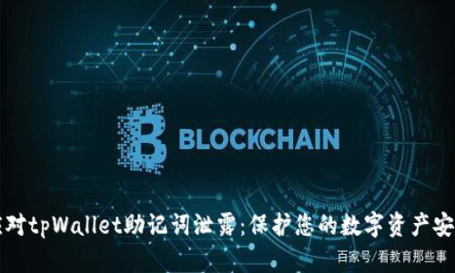 如何应对tpWallet助记词泄露：保护您的数字资产安全指南