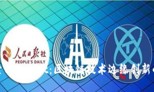 : 探索tpWallet：区块链技术边缘创新的未来
