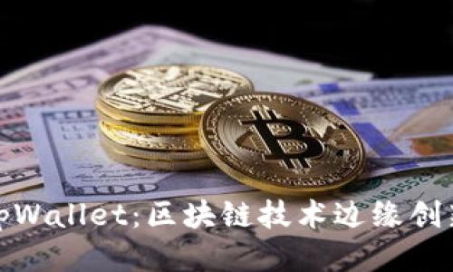 : 探索tpWallet：区块链技术边缘创新的未来