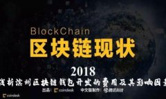 浅析滨州区块链钱包开发的费用及其影响因素