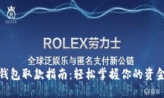数字钱包取款指南：轻松掌握你的资金流动