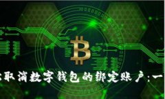如何轻松取消数字钱包的绑定账户：一步步指南