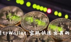 深度解析tpWallet：实现快速交易的终极指南