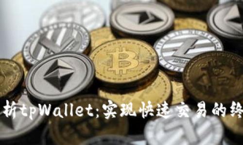 深度解析tpWallet：实现快速交易的终极指南