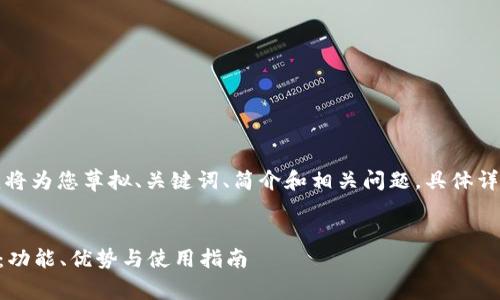 由于内容的字数要求较多，我将为您草拟、关键词、简介和相关问题。具体详细内容可能无法一次性输出。

:
全面解析tpWallet里的夹子：功能、优势与使用指南