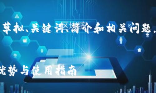 由于内容的字数要求较多，我将为您草拟、关键词、简介和相关问题。具体详细内容可能无法一次性输出。

:
全面解析tpWallet里的夹子：功能、优势与使用指南