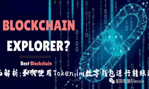 全面解析：如何使用Token.im数字钱包进行转账追踪