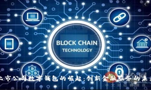 上市公司数字钱包的崛起：创新金融服务的未来