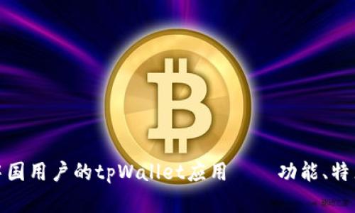 探索最适合中国用户的tpWallet应用——功能、特点和使用技巧
