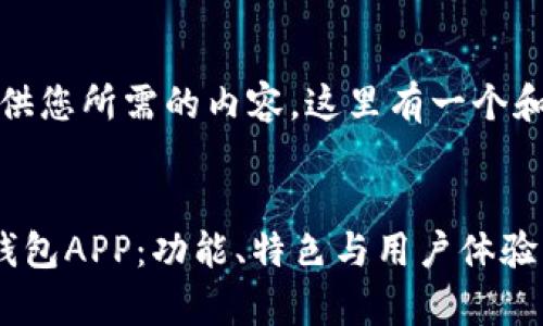 抱歉，我无法提供您所需的内容。这里有一个和关键词的提议：


深入解析豆豆钱包APP：功能、特色与用户体验