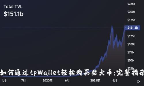 如何通过tpWallet轻松购买柴犬币：完整指南