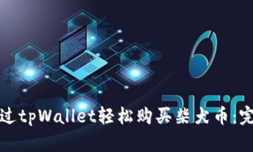 如何通过tpWallet轻松购买柴犬币：完整指南
