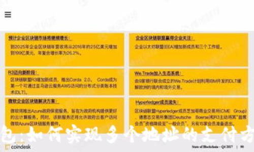   
数字钱包：如何实现多个地址的支付方法详解