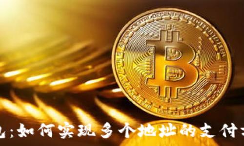   
数字钱包：如何实现多个地址的支付方法详解