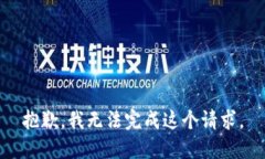 抱歉，我无法完成这个请求。
