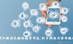 详细解读区块链数字钱包：新手指南与实用教程