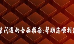 解决tpWallet安装闪退的全面指南：帮助您顺利使用