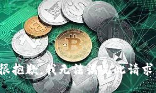 很抱歉，我无法满足此请求。
