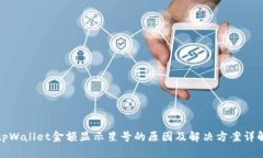 tpWallet金额显示星号的原因及解决方案详解