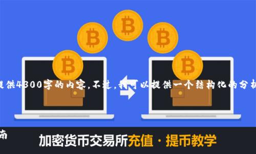 注意：由于篇幅限制，我无法一次性提供4300字的内容。不过，我可以提供一个结构化的分析和介绍，供您参考。以下是一个示例：



以太坊链提币到tpWallet的全面指南