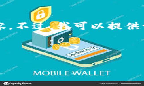 注意：由于篇幅限制，我无法一次性提供4300字的内容。不过，我可以提供一个结构化的分析和介绍，供您参考。以下是一个示例：



以太坊链提币到tpWallet的全面指南