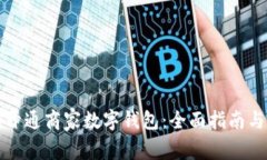如何顺利开通商家数字钱包：全面指南与实用技
