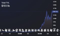 深入解析：加密钱包架构错误的原因及解决方案