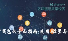 加密挖矿钱包的全面指南：使用、设置与最佳实