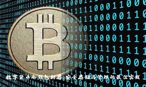 数字货币冷钱包封存：安全存储与管理的最佳实践
