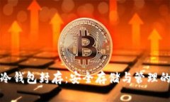 数字货币冷钱包封存：安全存储与管理的最佳实