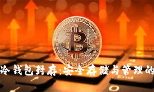 数字货币冷钱包封存：安全存储与管理的最佳实践