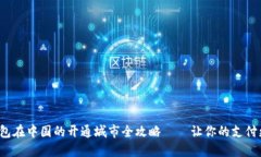 数字钱包在中国的开通城市全攻略——让你的支