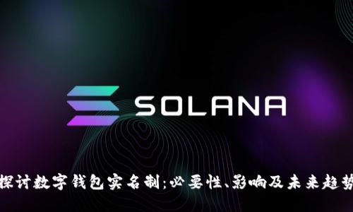 探讨数字钱包实名制：必要性、影响及未来趋势