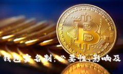 探讨数字钱包实名制：必要性、影响及未来趋势