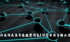农行为何无法开通数字钱包？详尽分析与解决方