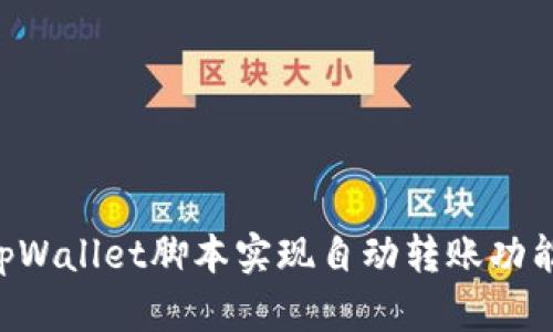 如何利用tpWallet脚本实现自动转账功能：详细指南