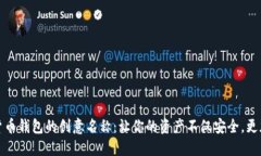 探索数字货币钱包的创意名称：让你的资产不仅