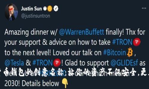 探索数字货币钱包的创意名称：让你的资产不仅安全，更加吸引目光