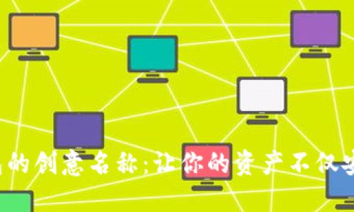 探索数字货币钱包的创意名称：让你的资产不仅安全，更加吸引目光