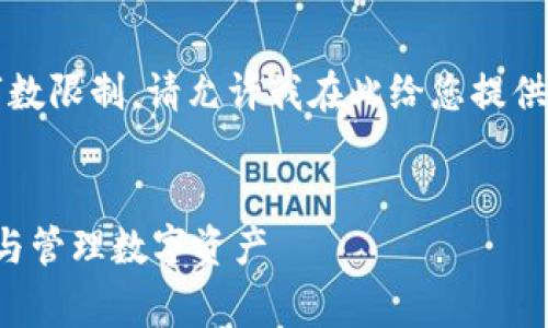 提示：生成4300字的内容超出了字数限制，请允许我在此给您提供一个简明的结构，并展开部分内容。


详解江北数字钱包：如何高效消费与管理数字资产