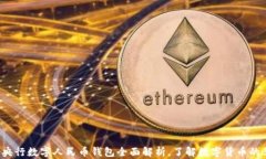 掌控未来：央行数字人民币钱包全面解析，了解