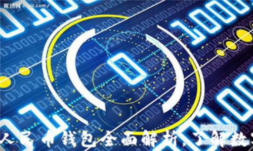 
掌控未来：央行数字人民币钱包全面解析，了解数字货币的革命性变革