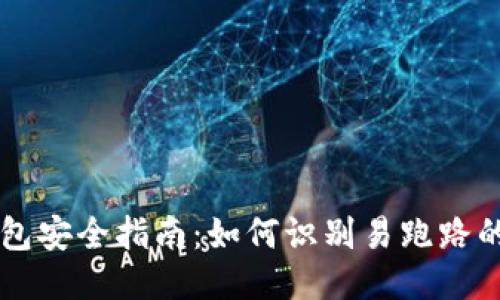 区块链钱包安全指南：如何识别易跑路的钱包类型