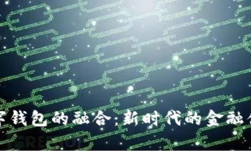 存折与数字钱包的融合：新时代的金融便利与安全