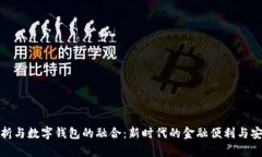存折与数字钱包的融合：新时代的金融便利与安