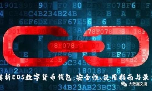 全面解析EOS数字货币钱包：安全性、使用指南与最佳实践