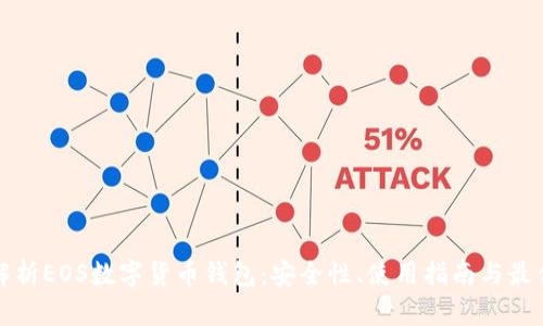 全面解析EOS数字货币钱包：安全性、使用指南与最佳实践