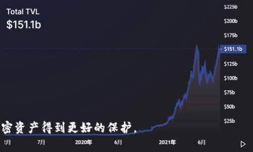 如何安全地在加密钱包中更改绑定的手机号？全面指南与重要注意事项
加密钱包, 手机号更改, 安全性, 用户指南/guanjianci

在当前数字货币盛行的时代，加密钱包成为了许多人管理和交易加密资产的主要工具。为了保障用户的资金安全，许多加密钱包需要绑定手机号进行二次验证。但是，有时用户需要更改绑定的手机号，例如更换了手机或更换了通信运营商，这个操作看似简单，但涉及到的安全性和操作流程却不容小视。本文将详细介绍如何在加密钱包中安全地更改手机号，以及相关的注意事项。

1. 为什么需要更改加密钱包的手机号？
绑定手机号是加密钱包的一项重要安全措施，主要用于身份验证和密码恢复。以下是一些常见原因，说明为什么用户可能需要更改这一信息：
首先，用户可能更换了手机或电话号码。例如，在更换新手机时，旧手机上的号码可能已经不再使用。这时候，用户需要将新的手机号绑定到加密钱包中，以免在进行交易或操作时无法接收验证信息。
其次，运营商的改变也是一个常见的原因。用户可能因为各种原因，更换通信服务提供商，这样原有的手机号也需要更新。通过更改手机号，用户可以确保加密钱包的安全性与可操作性。
最后，为了提高安全性。有些用户可能会定期更换绑定的手机号，这样可防止潜在的安全威胁，比如防止被黑客恶意利用。

2. 更改手机号的标准流程
不同的加密钱包有不同的用户界面和选项，尽管如此，通常更改手机号的步骤是相似的。以下是一般情况下的标准操作流程：
strong步骤一：登录加密钱包/strong
首先，用户需要使用原有绑定手机号和密码登录加密钱包。这一步骤是非常重要的，因为大多数加密钱包需要确保用户是合法的账户拥有者。
strong步骤二：访问安全设置/strong
在登录成功后，用户应该导航到账户设置或安全设置部分。在这个部分，通常会有一个选项是“修改手机号”或“更改绑定的手机号”。
strong步骤三：验证身份/strong
在更改手机号之前，钱包通常会需要用户进行身份验证。这可能包括发送一条短信到当前绑定的手机号，或者要求用户回答安全问题。务必仔细填写这些信息，以确保可以顺利完成操作。
strong步骤四：输入新手机号/strong
在成功通过身份验证后，用户将能够输入新的手机号码。在这一过程中，确保输入的信息是准确的，以免造成不必要的麻烦。
strong步骤五：接收验证码/strong
大多数钱包会向新手机号发送验证码，以确认用户确实拥有这个号码。用户需及时查收短信，并输入验证码进行验证。
strong步骤六：确认更改/strong
最后，用户需要确认更改设置。确保仔细检查所有信息，确认无误后完成更改。
需要注意的是，某些加密钱包可能会要求提供额外的身份验证步骤，如多重身份验证（MFA）或电子邮件确认，用户应根据具体提示进行操作。

3. 更改手机号时需要注意的安全性问题
在更改绑定手机号时，安全性问题是极其重要的。如果处理不当，可能会导致账户被盗或资金损失。以下是一些需要特别注意的安全问题：
strong一、避免钓鱼攻击/strong
在进行更改手机号的过程中，用户一定要确保自己访问的是官方的钱包网站或应用程序。不要通过邮件链接或不明网站进行操作，因为这些可能是钓鱼网站，旨在窃取用户的个人信息和资金。
strong二、使用强密码和多重身份验证/strong
强密码和多重身份验证是保障账户安全的重要措施。用户应定期更新自己的钱包密码，并开启双重身份验证（如需要密码和手机验证码），以增强安全性。
strong三、关心手机安全/strong
更改手机号的同时，用户的手机安全也应引起重视。如果手机丢失或被他人使用，应该立即联系钱包客服，冻结账户，确保账户资金安全。

4. 相关问题探讨

问题一：更改加密钱包手机号后的安全检查应如何执行？
更改手机号后，用户应落实一些安全检查，以确保账户的安全性不受影响：
strong1. 检查邮箱地址/strong
首先，用户要确保其邮箱地址是安全且可用的。邮箱同样经常用于身份验证和密码重置，若用户发觉有异常登录活动，应尽快更改密码。
strong2. 检查交易记录/strong
在更改手机号后，用户需要检查加密钱包的交易记录，看看是否有未经过自己授权的交易。如果发现异常交易，应立即与钱包客服联系，寻求解决方案。
strong3. 定期更新密码/strong
为了维护加密钱包的安全性，用户应注意定期更新密码，避免使用相同的密码，确保密码长度和复杂度。务必不要使用公开的信息生成密码，例如生日，简单的数字组合等。
strong4. 开启多重身份验证/strong
多重身份验证可显著提高账户的安全性。在更改手机号后，确保已启用双重身份验证功能。不少加密钱包都支持此功能，用户需根据指引设置。

问题二：在更改手机号过程中遇到错误怎么办？
在更改手机号的过程中，有可能会遇到各种问题，例如验证码未收到、无法验证身份等。此时，用户应采取以下措施：
strong1. 检查网络连接/strong
确保设备连接互联网，并且信号良好。实时短信功能取决于网络稳定性，故网络不稳定则可能导致验证码短信延迟送达。用户应稍等片刻，再尝试验证身份。确保选择正确的手机号码，并确认输入不要出现错误。
strong2. 重试步骤/strong
如果没有收到短信验证码，用户可以尝试重启更改步骤。有些钱包提供重新发送验证码的选项，用户可以点击相关选项。若该操作仍然未成功，建议检查短信拦截设置，确保没有被屏蔽。
strong3. 联系客服支持/strong
如果经过多个尝试后仍然无法更改手机号，用户应立即联系加密钱包的客服支持。提供详细的错误信息、账户信息，他们将能为用户提供更有效的帮助和解决方案。

问题三：如何保护我的加密钱包不受未经授权的访问？
保护加密钱包是每个用户的责任。以下是一些有效的策略来降低风险：
strong1. 定期备份钱包/strong
定期备份加密钱包是确保资金安全的重要步骤。用户应备份私钥和助记词，并妥善保存在安全地方，避免丢失或遗忘。
strong2. 使用硬件钱包/strong
选择一个可靠的硬件钱包，可以大幅度提高资金安全。硬件钱包提供了更高的安全性，因为它们通常与互联网分离，不容易受到网络攻击。
strong3. 监控账户活动/strong
用户应定期监控账户活动，并设置警报，以便在发现异常登录或交易活动时，立即采取行动。
strong4. 了解最新安全威胁/strong
用户应保持更新信息，了解最新的安全威胁和黑客攻击手法。通过提升自身安全意识，降低被攻击的风险。例如，关注加密货币社区、与其他用户分享安全经验和教训。

综上所述，更改加密钱包的手机号并不是一件简单直接的事情，需要非常重视安全性和操作步骤。希望本文能够为您在更改手机号时提供有用的信息和指导，让您的加密资产得到更好的保护。
