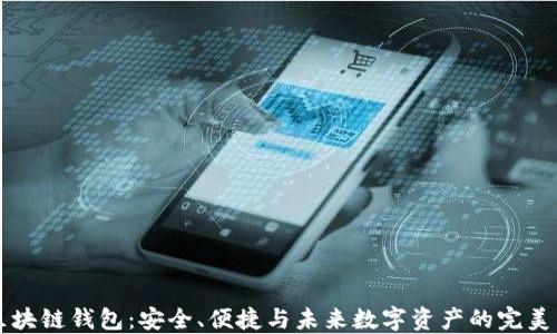 
GC区块链钱包：安全、便捷与未来数字资产的完美结合