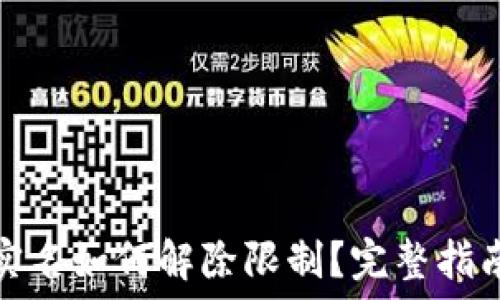   
数字钱包非实名如何解除限制？完整指南与技巧揭秘